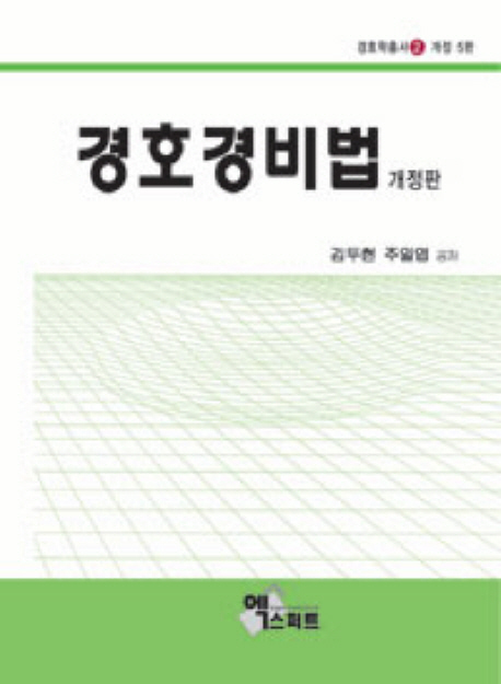 경호경비법 / 김두현 ; 주일엽 공저