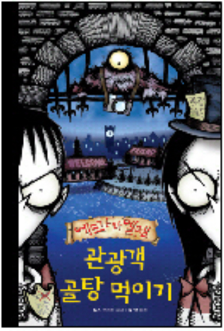 에드가와 엘렌. 2, 관광객 골탕 먹이기