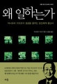 왜 일하는가 (이나모리 가즈오가 성공을 꿈꾸는 당신에게 묻는다)