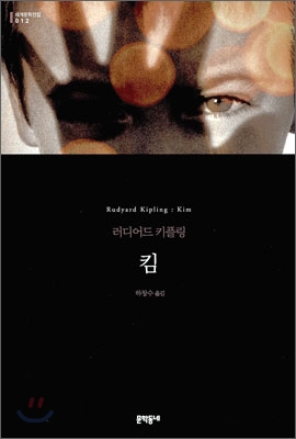 킴 : 러디어드 키플링 장편소설 표지 이미지