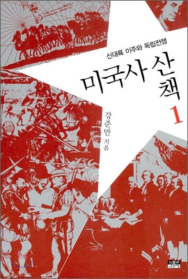 미국사 산책 1, 신대륙 이주와 독립전쟁