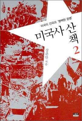 미국사 산책 2, 미국의 건국과 '명백한 운명'