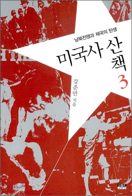 미국사 산책. 3, 남북전쟁과 제국의 탄생