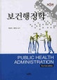 보건행정학(제3판)