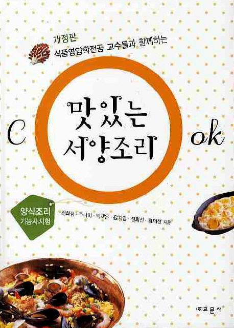 (식품영양학전공 교수들과 함께하는)맛있는 서양조리 : 양식조리 기능사시험 / 전희정...[등]저