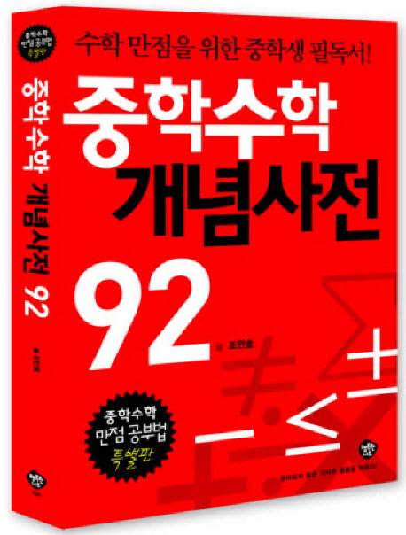 중학수학 개념사전 92