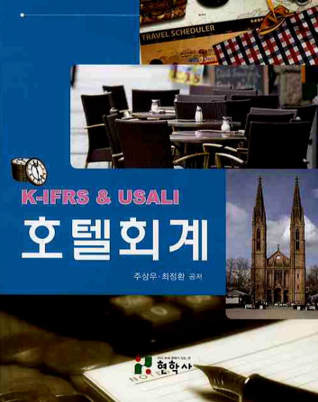 호텔회계 : K-IFRS & USALI = Hotel Accounting