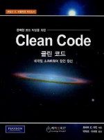 완벽한 코드작성을 위한 클린 코드