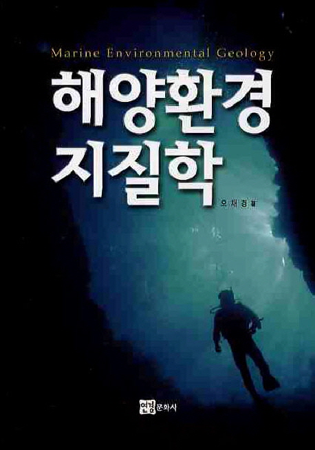 해양환경지질학 / 오재경 著.