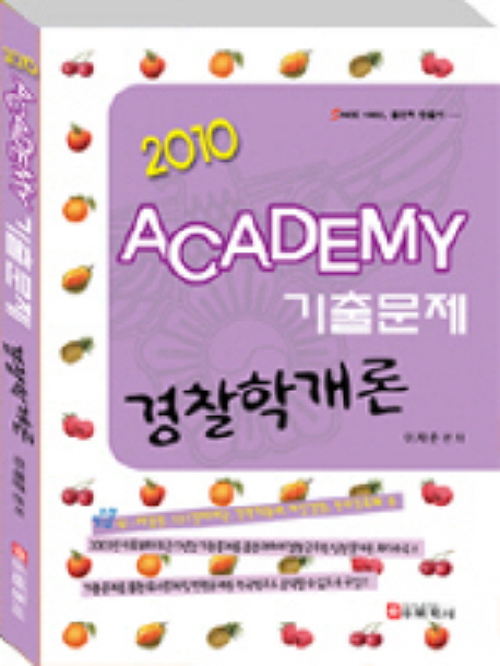 (2010)Academy 기출문제 경찰학개론