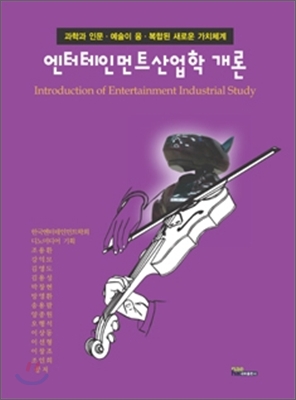 엔터테인먼트산업학 개론 = Introduction of entertainment industrial study / 조용환 [등]공저