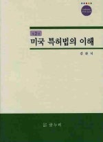 미국 특허법의 이해