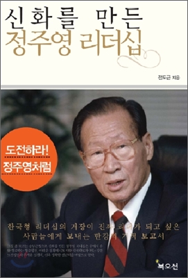 신화를 만든 정주영 리더십