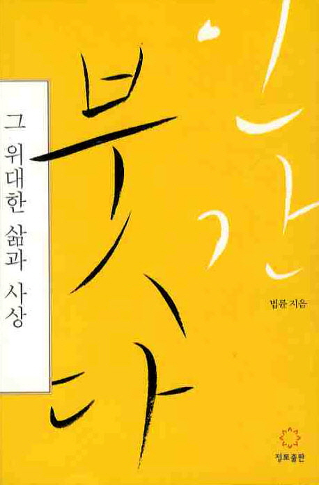인간 붓다 : 그 위대한 삶과 사상 표지 이미지