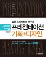 실전 프로젝트로 배우는 프레젠테이션 기획 디자인