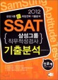 SSAT 삼성그룹 직무적성검사 기출분석