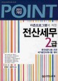 더존프로그램에 의한 전산세무 2급 (POINT, 2010)