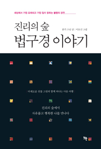 (진리의 숲)법구경 이야기