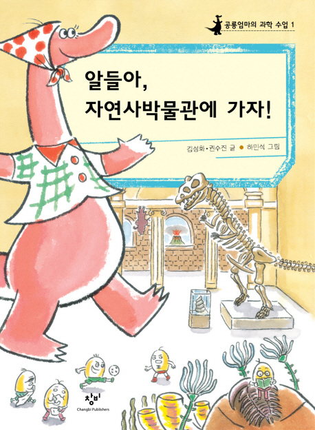 알들아, 자연사박물관에 가자! 표지 이미지