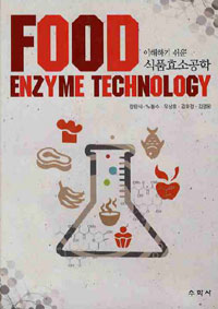 (이해하기 쉬운)식품효소공학 = Food Enzyme Technology / 장판식  ; 노봉수  ; 유상호  ; 김묘...