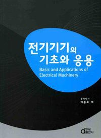 전기기기의 기초와 응용 = Basic and applications of electrical machinery