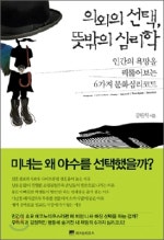 의외의 선택 뜻밖의 심리학