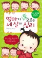 엄마가 또 모르는 세 살의 심리 (18~36개월 우리 아이 속마음 읽기)