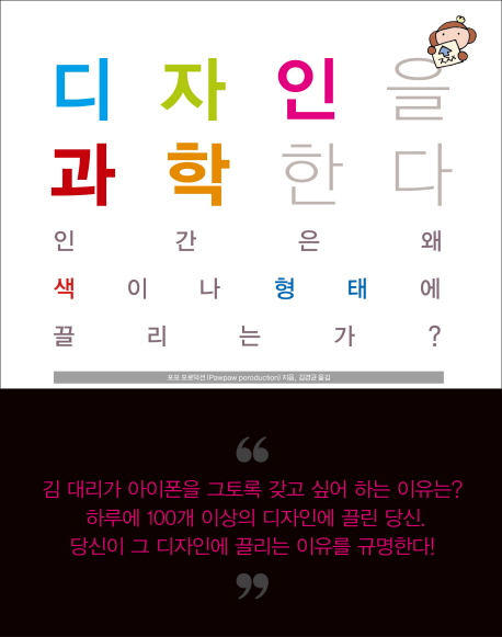 디자인을 과학한다  : 인간은 왜 색이나 형태에 끌리는가?