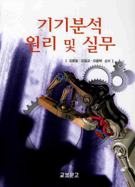 기기분석 원리 및 실무 / 김종일 ; 김창교 ; 오용택 공저