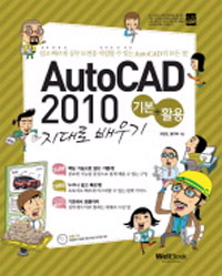 AutoCAD 2010 : 기본＋활용 지대로 배우기 / 고현정 ; 웰기획 [공]지음