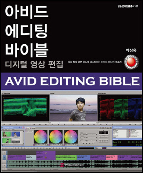 아비드 에디팅 바이블  : 디지털 영상 편집