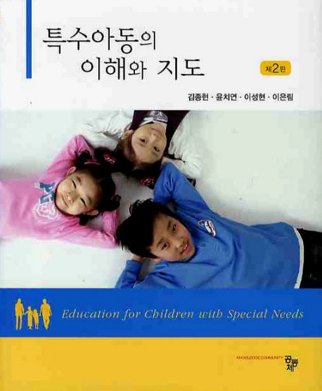 특수아동의 이해와 지도 = Education for children with special needs