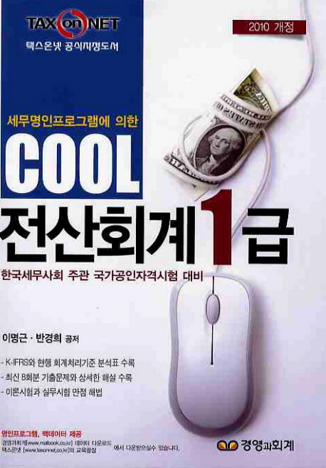 (COOL)전산회계 1급 : 한국세무사회 주관 국가공인 전산세무회계 대비