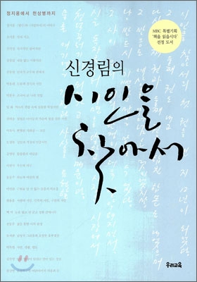 신경림의 시인을 찾아서 1 (정지용에서 천상병까지)