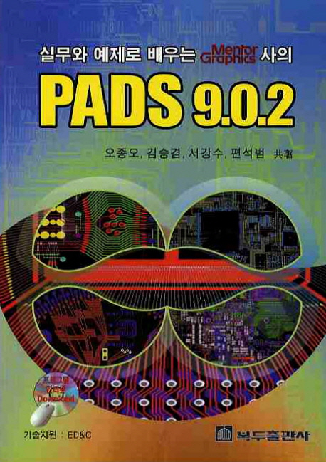 (실무와 예제로 배우는 Mentor graphics사의) PADS 9.0.2