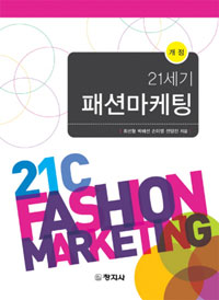 (21세기)패션 마케팅 = 21c fashion marketing