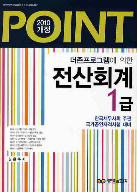 (2010 개정 Point 더존프로그램에)전산회계 1급