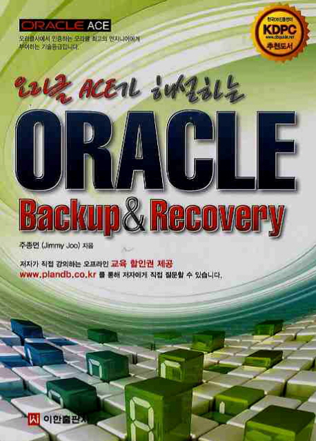 (오라클 Ace가 해설하는) ORACLE  : backup & recovery