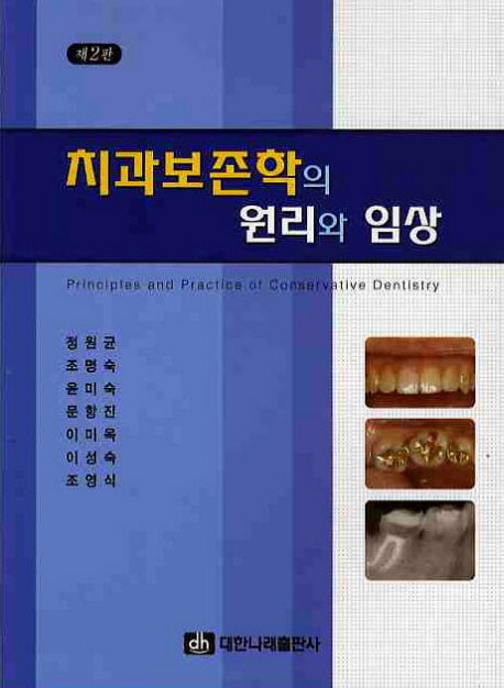 치과보존학의 원리와 임상  = Principles and practice of conservative dentistry