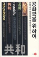 공화국을 위하여