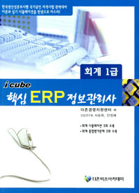 (2010 i cube)핵심 ERP 정보관리사 : 회계 1급