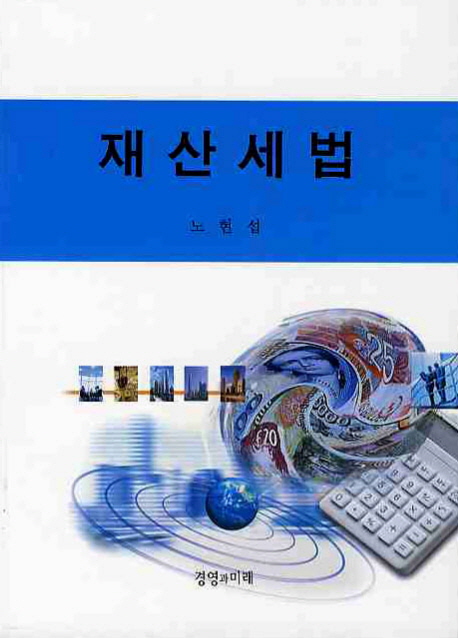 재산세법 / 노현섭 지음