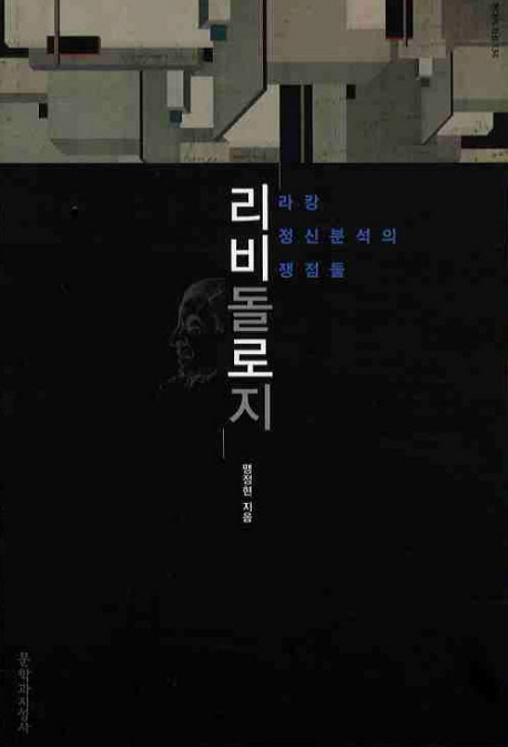 리비돌로지 : 라캉 정신분석의 쟁점들