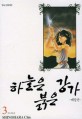 하늘은 붉은 강가 3 (天は赤い河のほとり)