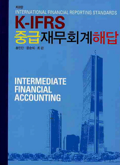 (K-IFRS)중급재무회계 해답 / 송인만 ; 윤순석 ; 최관 저