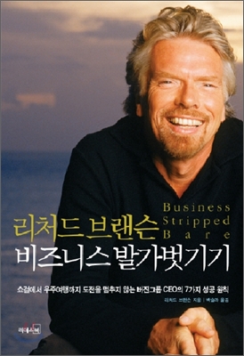 (리처드 브랜슨) 비즈니스 발가벗기기