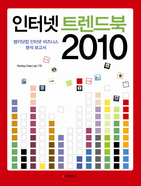 인터넷 트렌드북 2010 : 랭키닷컴 인터넷 비즈니스 분석 보고서 표지 이미지
