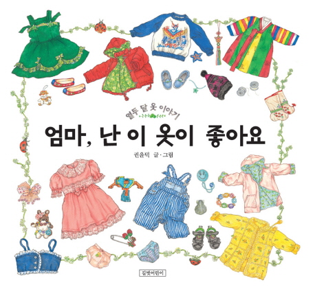 엄마, 난 이 옷이 좋아요 : 열두 달 옷 이야기 표지 이미지