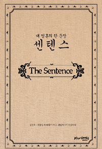 센텐스 = The Sentence : 내 영혼의 한 문장