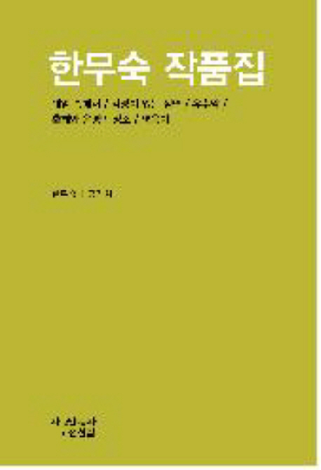 한무숙 작품집 표지 이미지